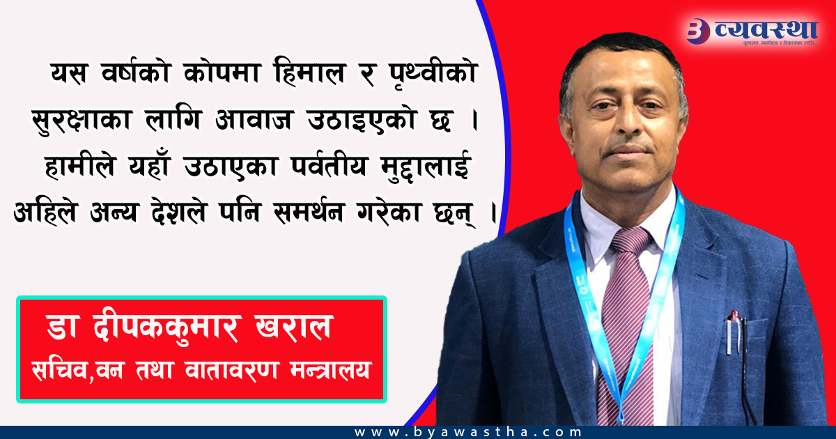 कोपमा सबैले आफ्नो भूमिका प्रभावकारी र सशक्त रुपमा निर्वाह गरिरहनुभएको छ : सचिव डा खराल