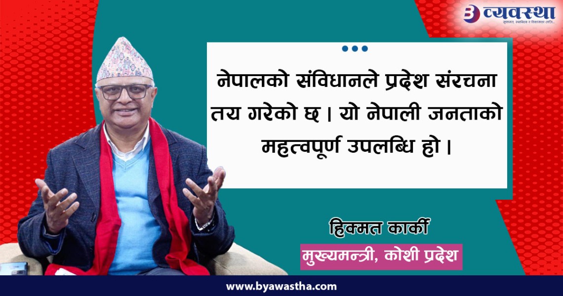 कोशी प्रदेश सरकार ‘गेमचेन्जर’ योजना कार्यान्वयनमा तल्लिन छ : मुख्यमन्त्री कार्की 