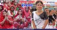 तराई–मधेसमा आज धुमधामले जितिया पर्व मनाइँदै