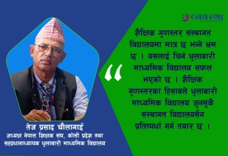 सिकाइ सुधार्न प्रविधिको पहुँच विद्यार्थी, शिक्षक र अभिभावकसम्म हुनुपर्छ :   सह-प्रधानाध्यापक चौलागाई 