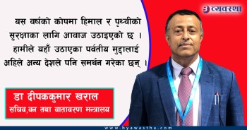 कोपमा सबैले आफ्नो भूमिका प्रभावकारी र सशक्त रुपमा निर्वाह गरिरहनुभएको छ : सचिव डा खराल