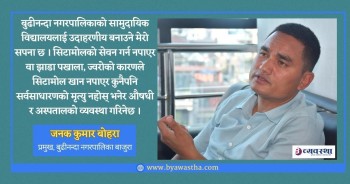 कस्तुरीले आफ्नै बिना थाहा नपाए झैँ राज्यले नदेखेको ठाउँ हो बाजुरा  : प्रमुख बोहरा