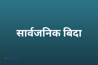  गण्डकी प्रदेशमा सार्वजनिक बिदा