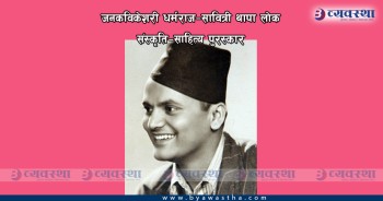 जनकविकेशरी  पुरस्कार बैरागी काइँला र एलपी जोशीलाई