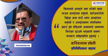 देश र जनताका लागि सहमतिका आधारमा अघि बढ्नुको विकल्प छैन : सांसद उप्रेती