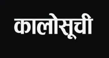 कालो सूचीमा पर्नेको सङ्ख्या बढ्दै, कालो सूचीमा परेकाहरू सार्वजनिक खरिद प्रक्रियामा भाग लिन नपाउने 