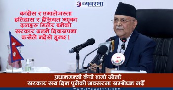 सरकार गठनको सय दिन पुगेको अवसरमा प्रधानमन्त्री केपी शर्मा ओलीको सम्बोधन  (पूर्ण पाठ यसप्रकार छ )