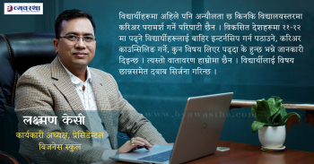 विद्यार्थीलाई अंग्रेजीमात्रै होइन, नेपाली र मातृभाषाप्रति पनि मोह जगाउनु पर्छ  