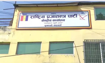 भूकम्पपीडितलाई राप्रपाले २५ लाख सहयोग गर्ने