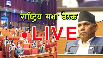 राष्ट्रिय सभा बैठक, मिति २०८१ साल, भदाै २ गते (LIVE)