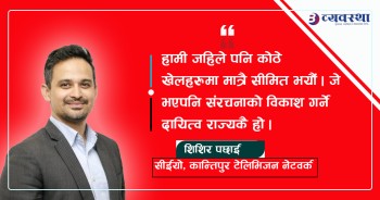 खेललाई उद्योगको रुपमा विकास गर्ने कुरामा मिडियाको ध्यान पुगेको छैन : शिशिर पछाई