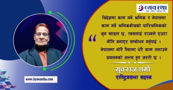 युवाका लागि देशभित्रै रोजगारी सृजना अहिलेको सर्वाधिक पेचिलो प्रश्न हो : राष्ट्रियसभा सदस्य शर्मा