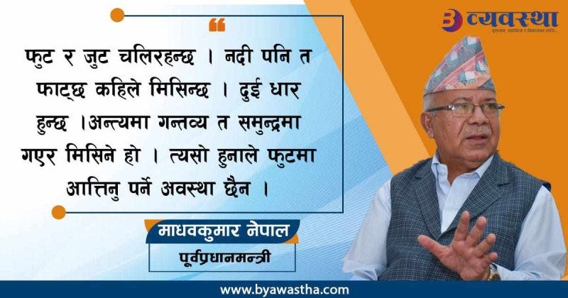 वामपन्थी शक्तिहरु मिल्नुको विकल्प छैन - अध्यक्ष नेपाल