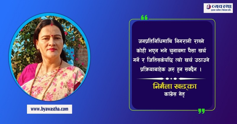 स्थानीय तहमा पनि प्रतिपक्ष चाहिन्छ, नत्र यो मनपरी कहिल्यै रोकिन्न : कांग्रेस नेत्री खड्का