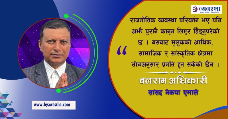 आफ्नो स्वार्थ पूरा गर्न मात्र राजनीति गर्ने प्रवृत्ति हाबी भयो : नेता अधिकारी