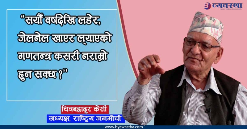 गणतन्त्र दिवस सन्दर्भ – गणतन्त्र फलाउन, फुलाउन र जोगाउन लागौँ : अध्यक्ष केसी