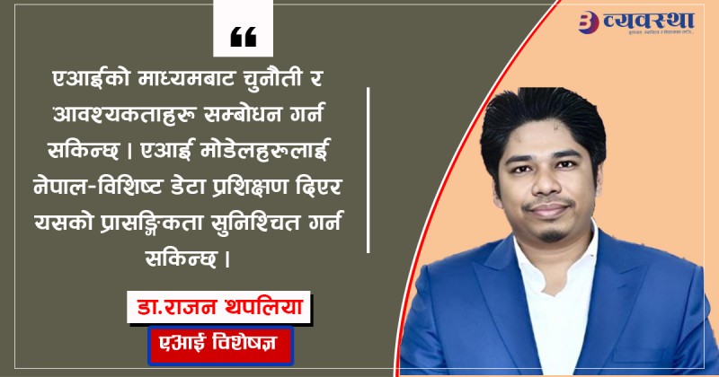  नेपाललाई एआई हब बनाउने उपाय : अवसर, चुनौती र रणनीतिक कार्यान्वयन