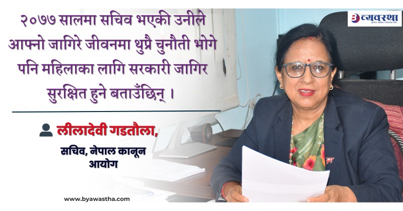 हाम्रो समाजले हरेक पाइलामा महिलाको जाँच लिन खोज्छ, तर हिम्मत हार्नुहुँदैन : सचिव गडतौला