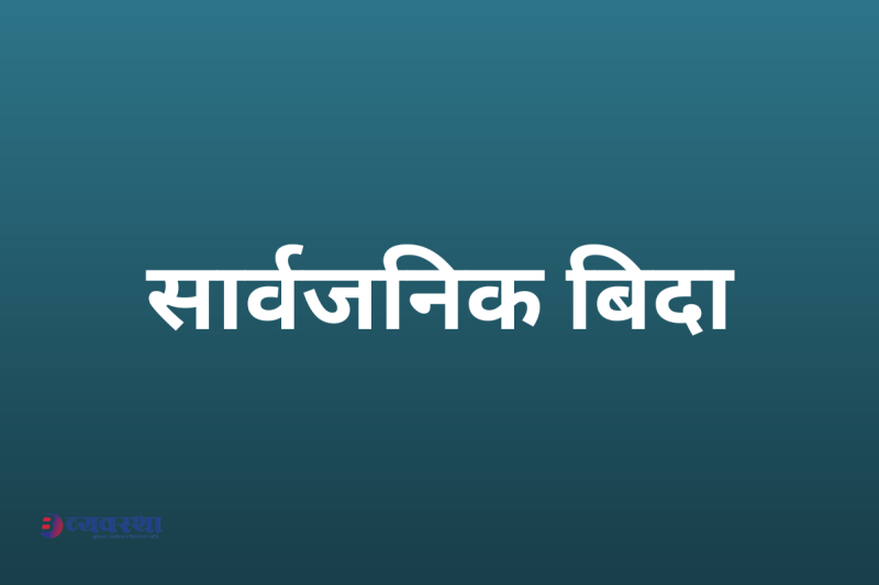 मंगलबार गुल्मीका चार पालिकामा सार्वजनिक बिदा