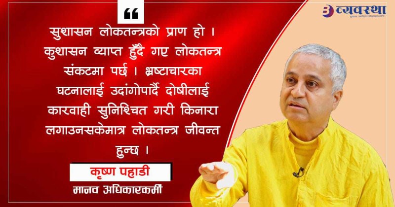 कुशासन, भ्रष्टाचार र दण्डहीनताले गणतन्त्रमाथि खतरा छ : मानव अधिकारकर्मी पहाडी