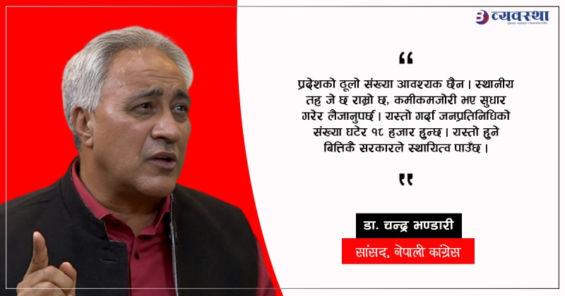 राजनीतिक स्थायित्वका लागि निर्वाचन प्रणालीमा सुधार गर्नुपर्छ : डा चन्द्र भण्डारी