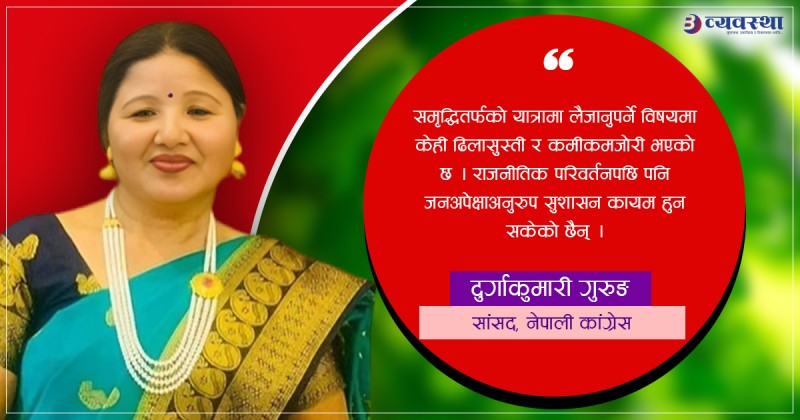 राजनीतिक नेतृत्वले राज्यप्रति जनविश्वास बढ्ने काम गर्नुपर्छ : सांसद गुरुङ