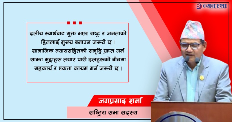 राजनीतिक अस्थिरता अन्त्य गर्न प्रत्यक्ष निर्वाचित कार्यकारी चाहिन्छ : जगप्रसाद शर्मा