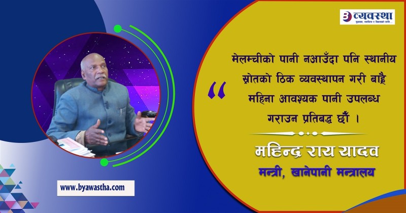 पानीका मुहान सुक्दै जानु हामी सबैका लागि चिन्ताको विषय हो : मन्त्री यादव