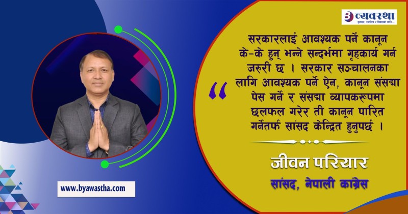 सङ्घीय सरकारको नेतृत्वदायी भूमिकालाई सशक्त बनाउन जरुरी छ : सांसद परियार