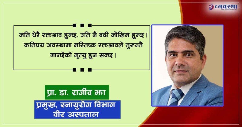 मृत्युको प्रमुख कारण बन्दैछ मस्तिष्क रक्तश्राव