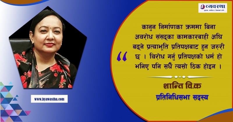 विद्यमान व्यवस्थाको सही व्यवस्थापनमा दल चुक्दा प्रश्न उठे : सांसद विक