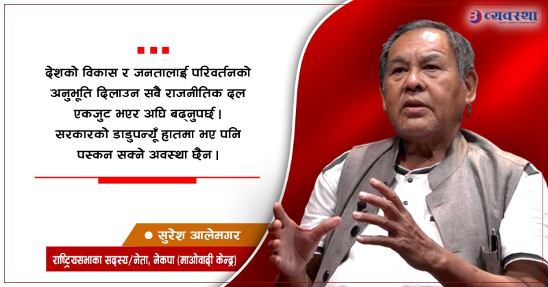 देशमा भ्रष्टाचार बढ्नुको पछाडि राजनीतिक व्यवस्थामै खोट छ: सांसद आलेमगर