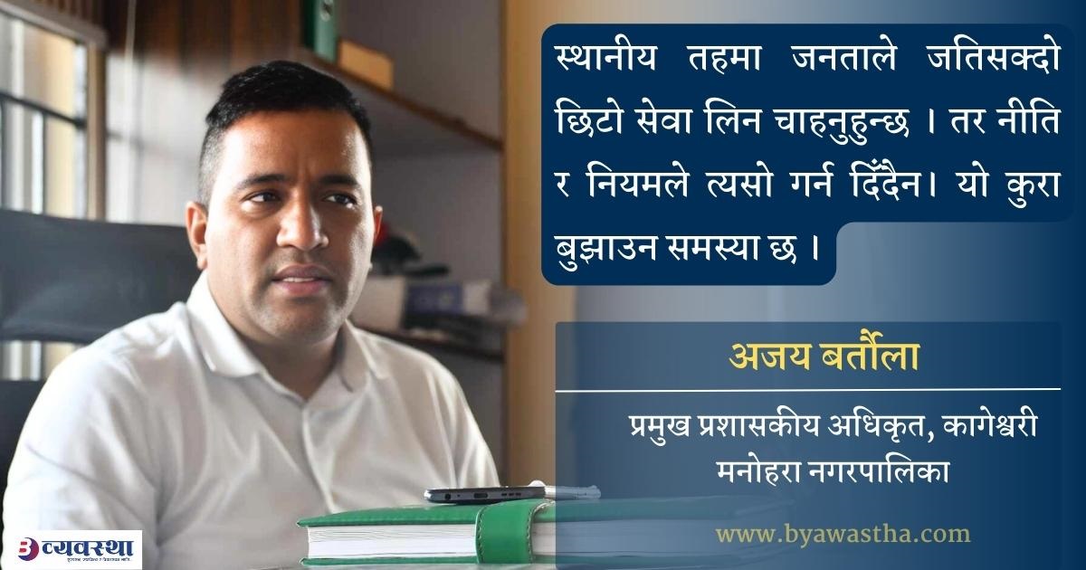 कर्मचारीले सीप र क्षमता नबढाई प्रविधिमैत्री हुन सकिँदैन : प्रमुख प्रशासकीय अधिकृत बर्तौला