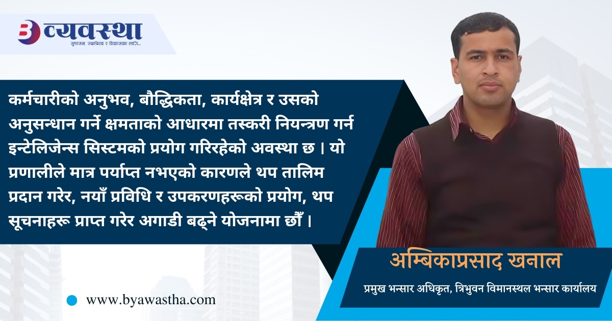 विमानस्थलमा डिजिटल रुपमा भन्सार जाँचपास गरिन्छ : प्रमुख भन्सार अधिकृत खनाल