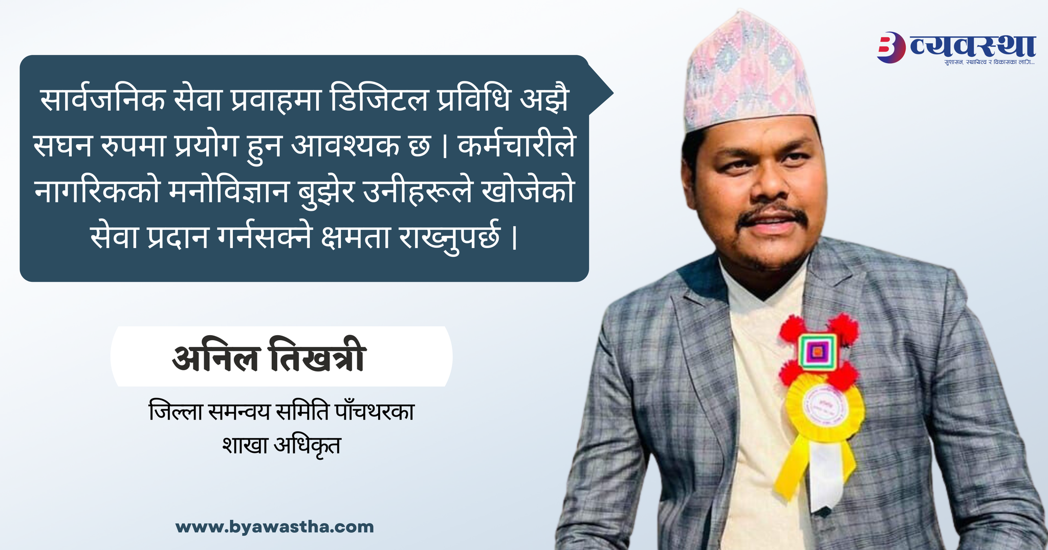 निरन्तर मेहनत र अध्ययन गरे लोक सेवा पास गर्न कठिन हुँदैन : शाखा अधिकृत तिखत्री