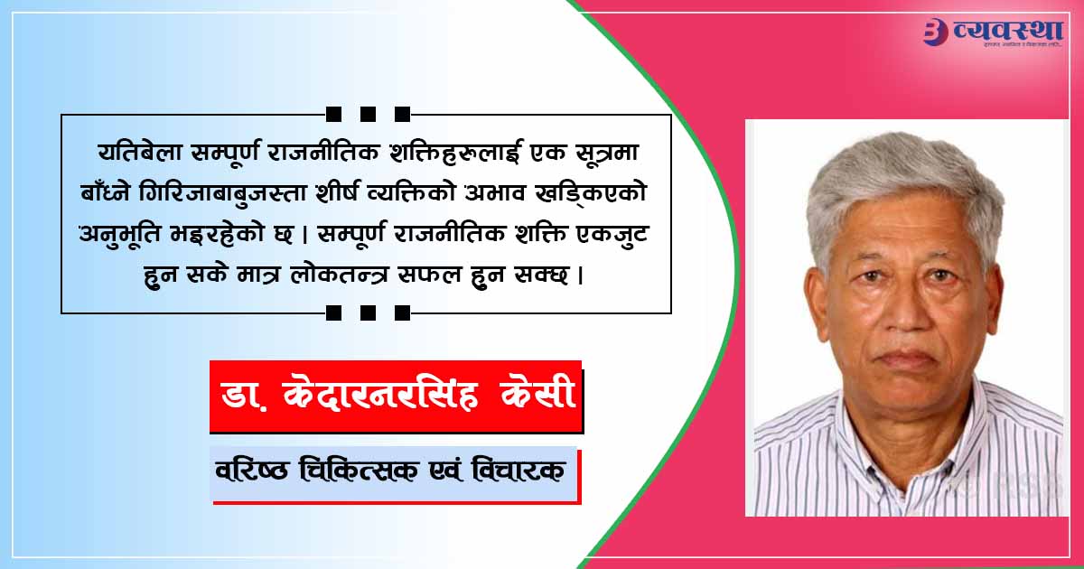 गिरिजाप्रसाद युगान्तकारी परिवर्तनका नायक