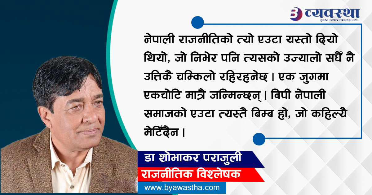 बिपी स्मृति दिवसः कस्तो बाटो देखाए बिपीले, हामी कहाँ हिँड्यौँ ?