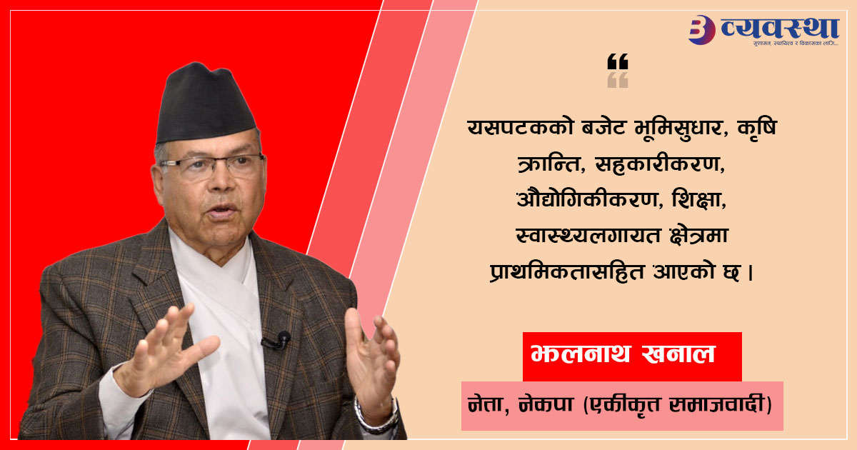 वर्तमान सरकारलाई हाम्रो दृढ समर्थन रहन्छ :पूर्वप्रधानमन्त्री खनाल