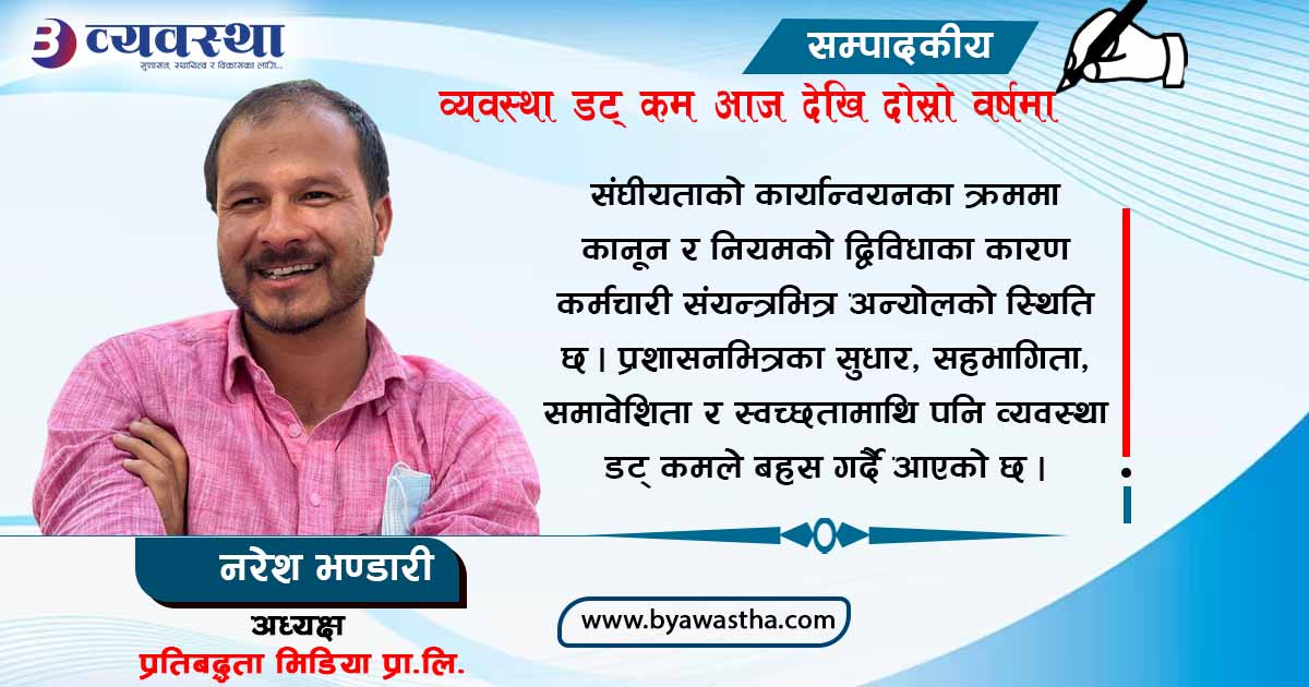 व्यवस्था डट् कमको १ वर्ष : सिकाइ सँगसँगै पहिचान स्थापित 