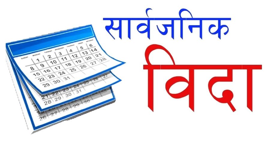 आदिवासी दिवसको अवसरमा भोलि सार्वजनिक बिदा