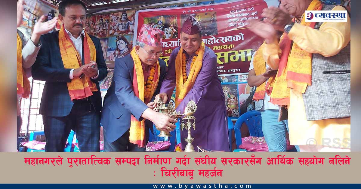 महानगरले पुरातात्विक सम्पदा निर्माण गर्दा सङ्घीय सरकारसँग आर्थिक सहयोग नलिने