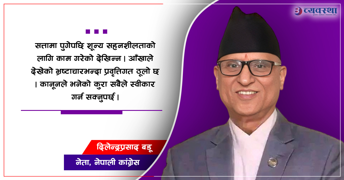 आँखाले देख्नेभन्दा प्रवृत्तिगत भ्रष्टाचार खतरनाक हुन्छ : दिलेन्द्रप्रसाद बडू