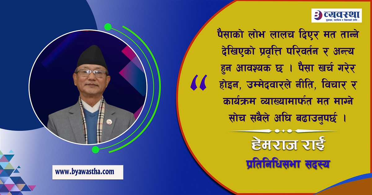 महत्त्वपूर्ण विधेयक पारित गर्नुअघि दलहरूबीच सहमति र समझदारी जुटाउनु पर्दछ: सांसद राई