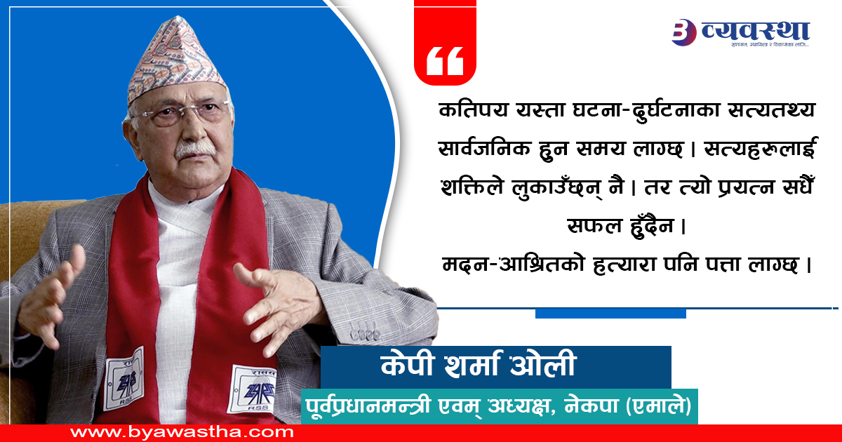 समय आउँछ, मदन-आश्रितको हत्यारा पत्ता लाग्छ : अध्यक्ष ओली