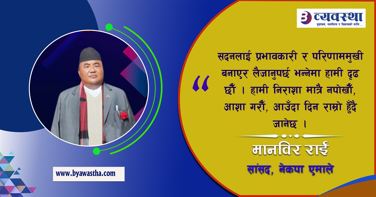संविधानको कार्यान्वयन र रक्षाका लागि प्रमुख शक्ति मिल्नुपर्छ : सांसद राई