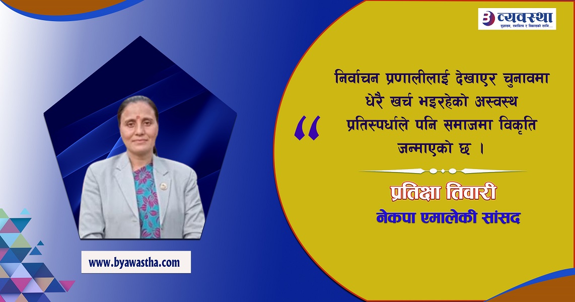 जनताको अवस्था परिवर्तन गर्न प्रमुख शक्ति एकढिक्का हुनुपर्छ : सांसद तिवारी