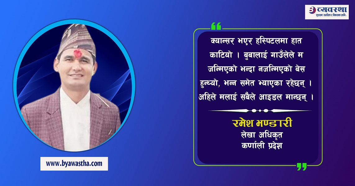 प्रेरणादायी राष्ट्रसेवक: सानैमा देब्रे हात गुमाएर लेखा अधिकृत, अब राजनीतिमा लाग्ने हिम्मत