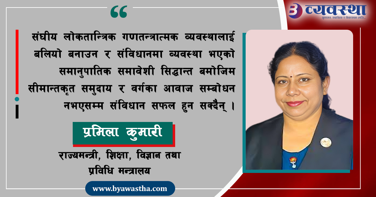 सीमान्तकृत समुदायको आवाज सम्बोधन नगरे संविधान सफल हुँदैन :  राज्यमन्त्री प्रमिला कुमारी