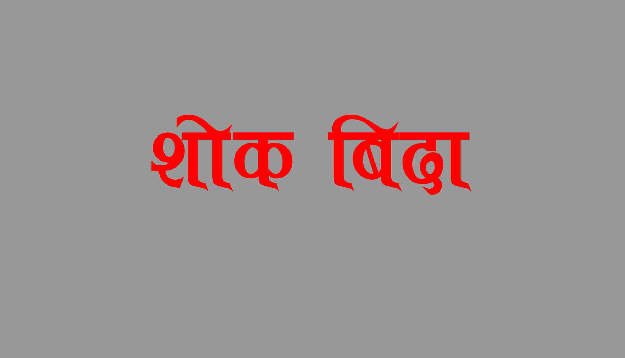 वडा सदस्यको निधनको शोकमा गाउँपालिका र मातहतका कार्यालय बन्द