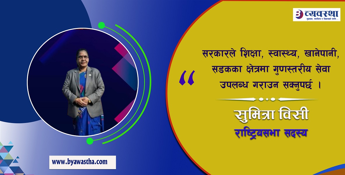 आवश्यक कानून बन्न नसक्दा सङ्घीयता कार्यान्वयनमा चुनौती : सांसद विसी